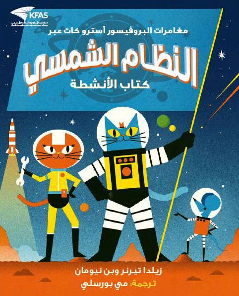 [KFA-006] مغامرات البروفيسور آسترو كات النظام الشمسي - كتاب أنشطة