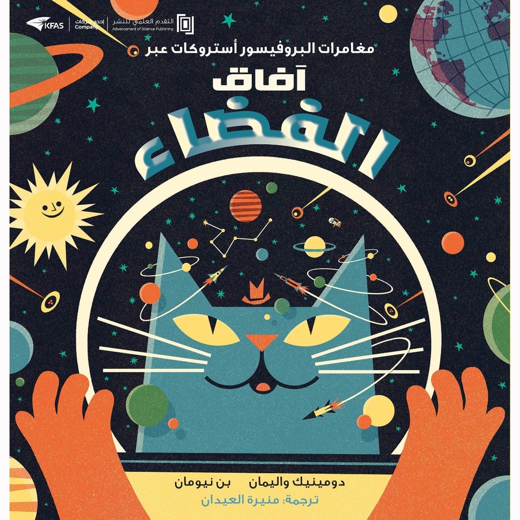 [KFA-14] مغامرات أستروكات آفاق الفضاء