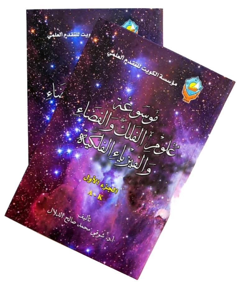 [KFA-962-ASPD-0189] موسوعة علوم الفلك و الفضاء و الفيزياء الفلكية