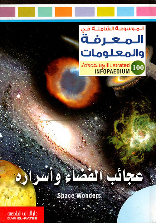 [29-100] عجائب الفضاء وأسراره