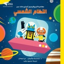 مغامرات البروفيسور آسترو كات النظام الشمسي