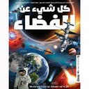 كل شيء عن الفضاء