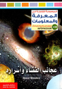 عجائب الفضاء وأسراره